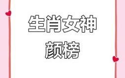 最美的女人是什么生肖？颜值最漂亮的生肖女