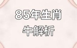 1985属相是什么生肖？1985年出生是属什么命