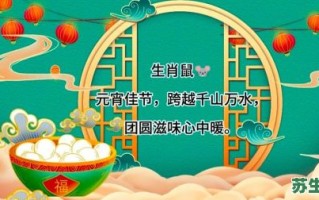 元肖是什么生肖？元宵节代表哪个生肖