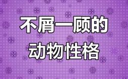 高傲是什么生肖？高傲的动物有哪些