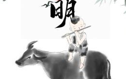 马上有牧童是什么生肖？牧童放牛打一生肖