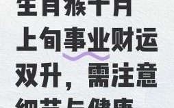 2026年猴年运势预测，您的财运与健康将如何变化？事业感情又会有哪些机遇与挑战需要注意？