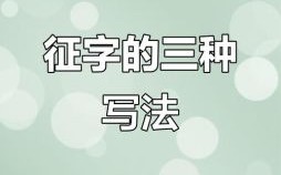 征是什么生肖？之字是什么生肖