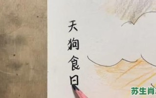 天狗食日是什么生肖？天狗食日的寓意