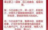 逢凶救主更惩凶是什么生肖？逢凶化吉打一正确生肖
