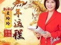 麦玲玲2026年生肖运程：你属相的运势将如何变化？十二生肖财富健康详解！