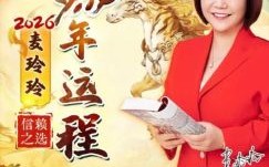 麦玲玲2026年生肖运程：你属相的运势将如何变化？十二生肖财富健康详解！