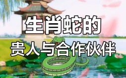 蛇前面是什么生肖？蛇和谁是天生一对