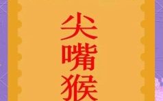 尖嘴猴腮是什么生肖？尖嘴猴腮打一准确动物