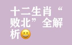 会伤人是什么生肖？出口伤人是哪只生肖