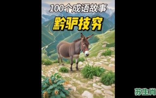 黔驴技穷是什么生肖？黔驴技穷打一准确动物