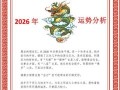 2026年龙生肖运程如何？全方位解析属龙人事业财运与健康运势