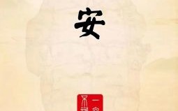 安是什么生肖？安字打一准确生肖