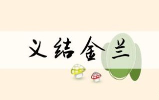 结义金兰是什么生肖？结义金兰四四现猜生肖