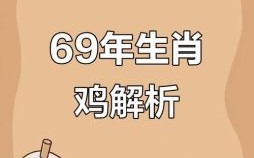 1969年是什么生肖？1969年属什么的