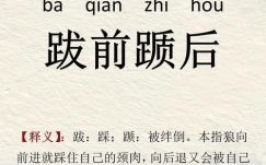 跋是什么生肖？跛字打一生肖是什么