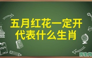 生肖本命带红花是什么生肖？生肖本命带红花正确生肖