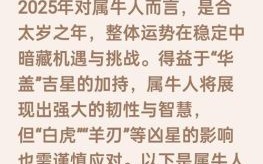 2026年生肖牛运程如何？属牛人这一年事业财运健康爱情有哪些吉凶变化需提前知晓？