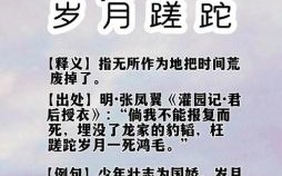 岁月蹉跎是什么生肖？岁月痕迹打一生肖