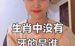 没有牙是什么生肖？十二生肖哪个没牙齿