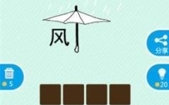 太阳伞是什么生肖？一把大伞最佳答案生肖