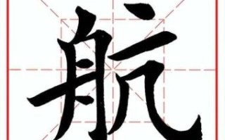 航是什么生肖？航字最忌讳三个生肖