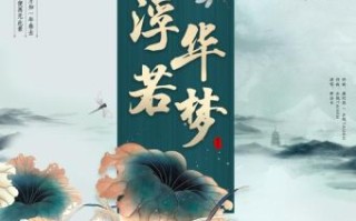 浮华如梦是什么生肖？浮华如梦下一句