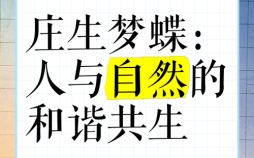 没轻没重是什么生肖？庄生梦蝶是什么生肖