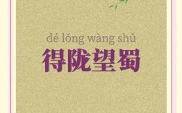 得陇望蜀是什么生肖？得陇望蜀打一正确生肖