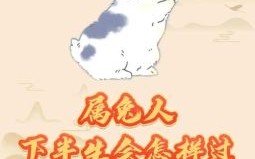 兔后面是什么生肖？兔的仇人是什么生肖