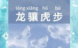龙骧虎步是什么生肖？龙行虎步准确生肖是什么