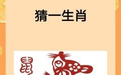 但字猜十二生肖是什么？何打一个生肖准确答案