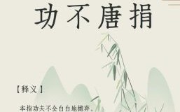 功败垂成是什么生肖？功败垂成比喻什么人