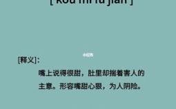 口蜜腹剑是什么生肖？口蜜腹剑打一准确生肖