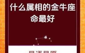 金牛座是什么生肖？金牛座打一准确生肖
