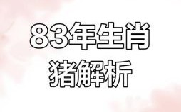 1983年是什么生肖年？1983猪的最佳四个贵人