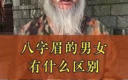 八字形眉毛是什么生肖？眉毛八字形的女人