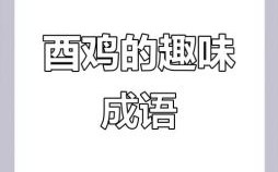 鸡毛蒜皮是什么生肖？鸡毛蒜皮打一准确动物
