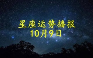 10号生肖是什么？9月10日是什么星座