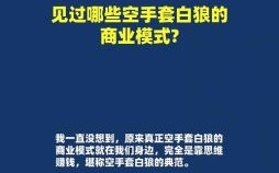 空手套白狼是什么生肖？十二生肖谁最会空手套白狼