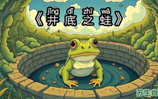 井底之蛙是什么生肖？井底之蛙打一最佳生肖