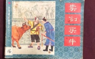 卖剑买牛是什么生肖？卖剑买牛最正确的生肖