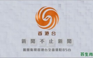 香港风凰台是什么生肖？凤凰台代表什么生肖