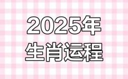 2025年是什么生肖？2025年属狗还是属猪