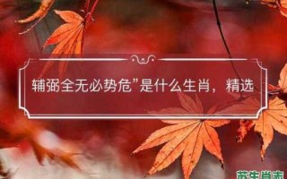 懦夫是什么生肖？懦夫感达打一正确动物