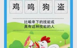 鸡鸣狗盗是什么生肖？鸡鸣狗盗打一准确动物