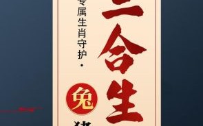 兔猪三合生肖是什么？属兔和猪合不合