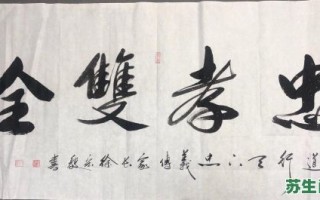 忠孝双全是什么生肖？忠孝双全的意思