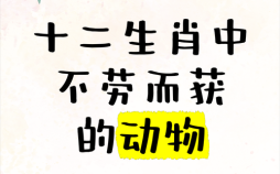 12生肖最辛苦是什么？十二生肖最辛勤的动物