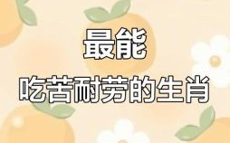 自讨苦吃的是什么生肖？自讨苦吃的三大生肖